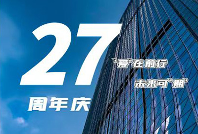 “愛在前行，未來可期” 龍慶鋼構(gòu) 27周年慶